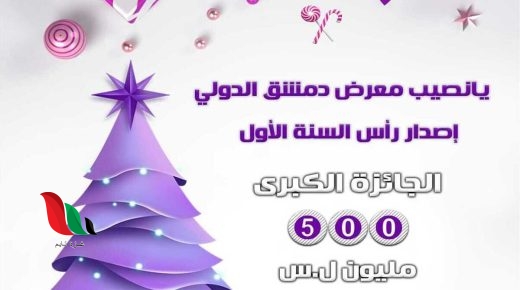 نتائج يانصيب معرض دمشق الدولي اصدار راس السنة 2022 الأول رقم 1