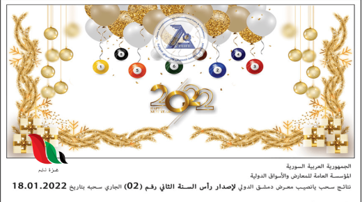 أرقام البطاقات الرابحة بجوائز الترضية في يانصيب معرض دمشق الدولي سحب رأس السنة الثاني 2022