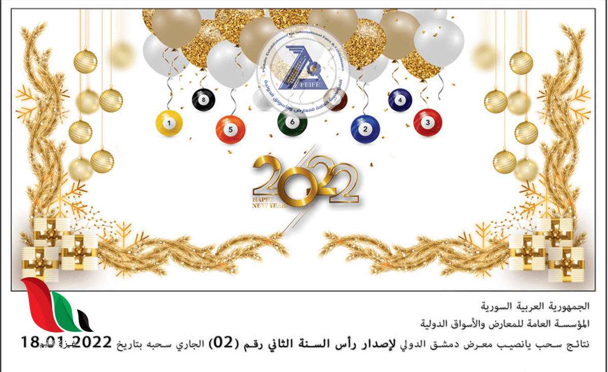 أرقام البطاقات الرابحة بجوائز الترضية في يانصيب معرض دمشق الدولي سحب رأس السنة الثاني 2022