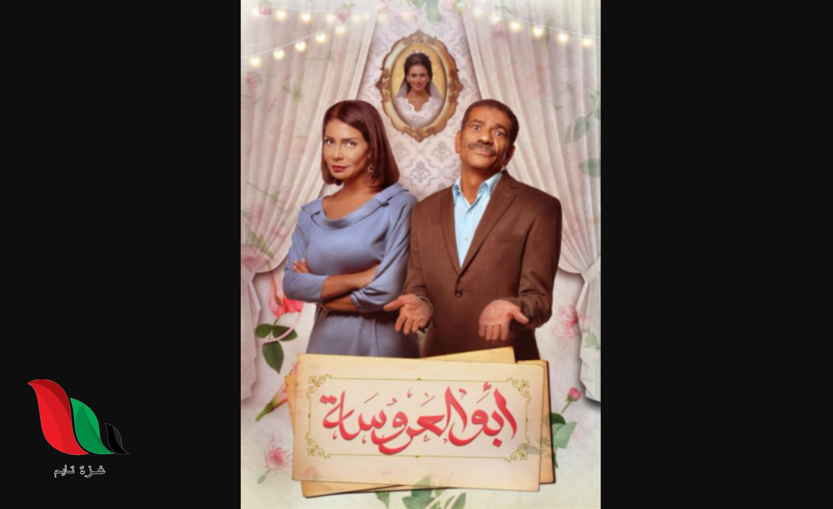 موعد عرض مسلسل ابو العروسة الجزء الثالث على القنوات المصرية