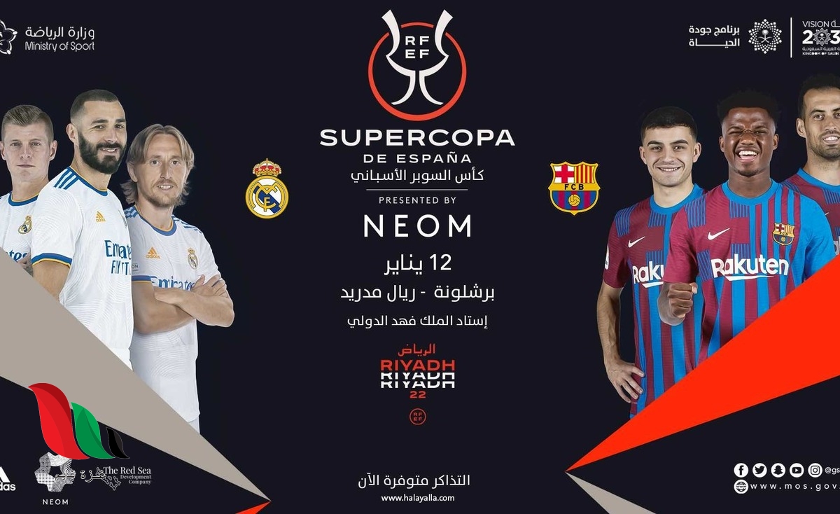 اسعار تذاكر مباراة ريال مدريد وبرشلونة في السوبر الاسباني