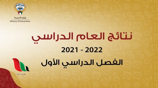 نتائج الطلاب 2021 2022 بالرقم المدني في الكويت