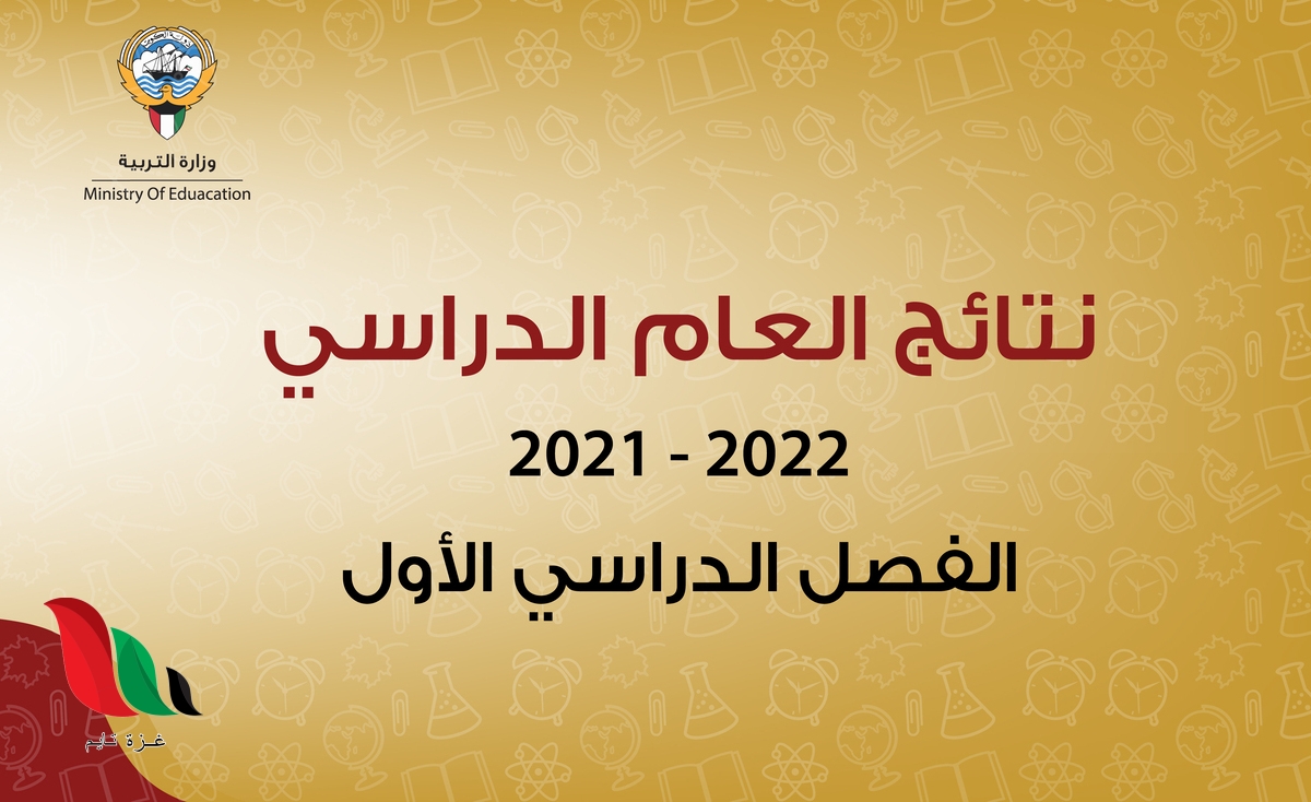 نتائج الطلاب 2021 2022 بالرقم المدني في الكويت