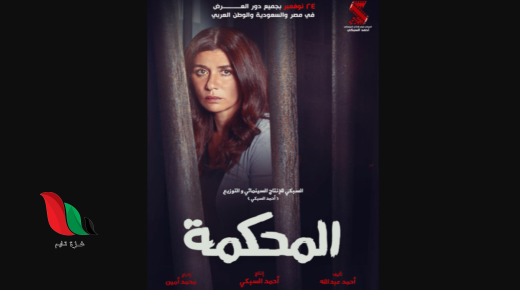 مشاهدة فيلم المحكمة 2021 كامل اون لاين على egybest