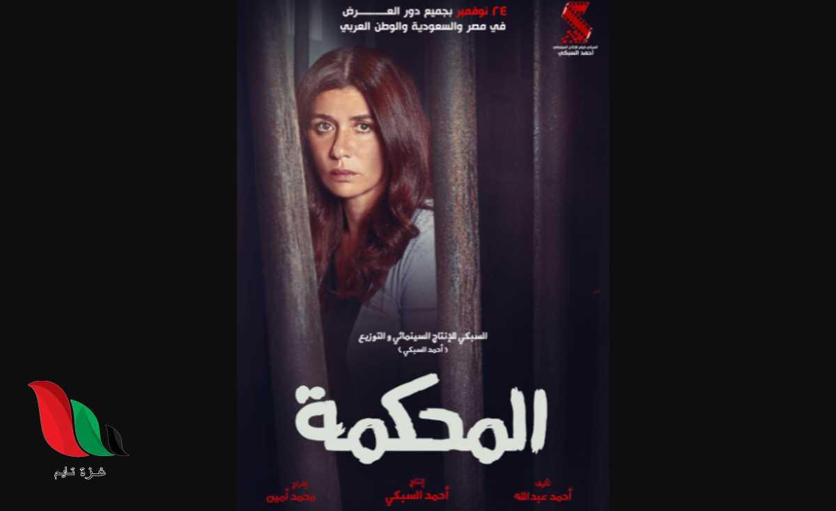 مشاهدة فيلم المحكمة 2021 كامل اون لاين على egybest