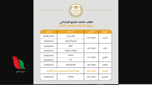 جدول امتحانات الصف الرابع الابتدائي الترم الاول 2022 بمصر