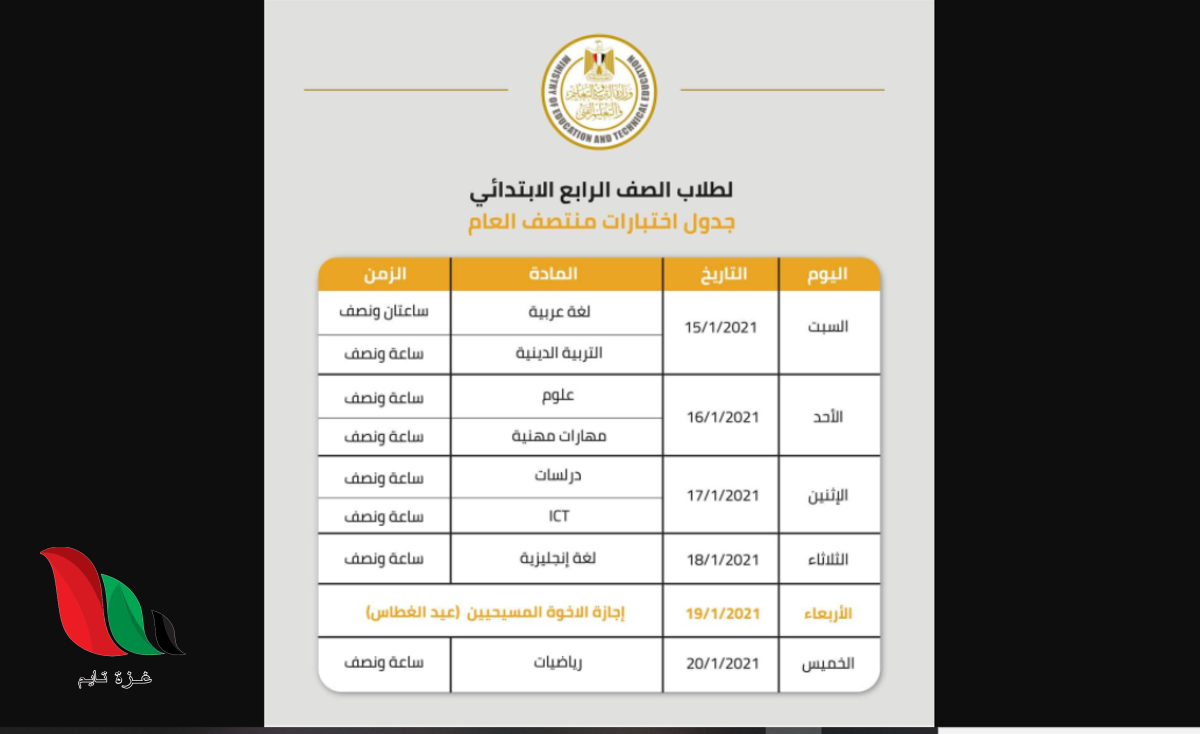 جدول امتحانات الصف الرابع الابتدائي الترم الاول 2022 بمصر