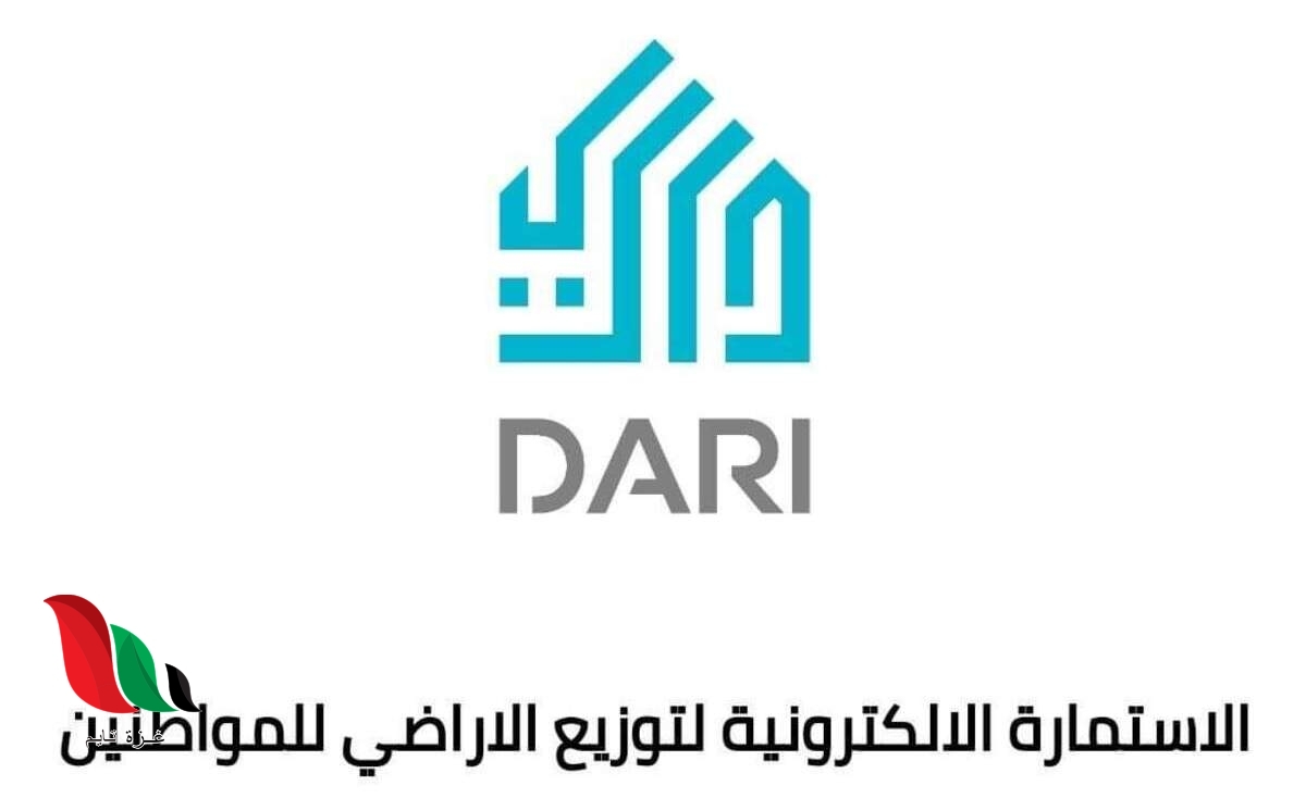 رابط استمارة موقع داري لتسجيل قطع الاراضي بالعراق