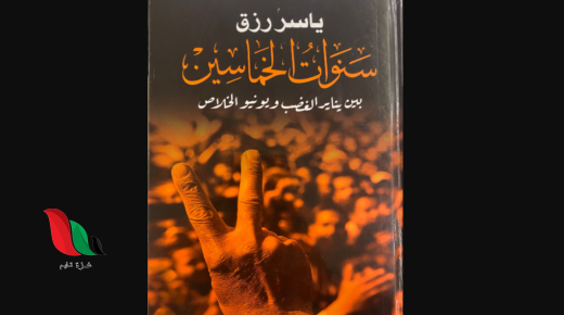 تحميل كتاب سنوات الخماسين للكاتب الصحفي ياسر رزق pdf