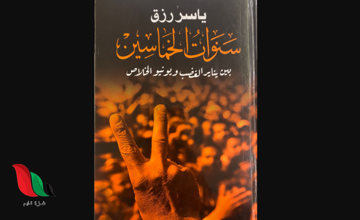 تحميل كتاب سنوات الخماسين للكاتب الصحفي ياسر رزق pdf