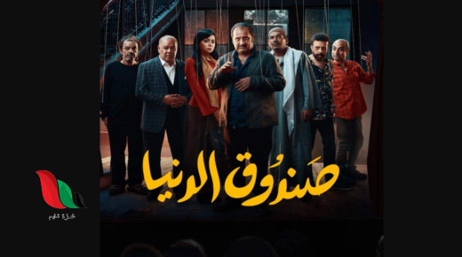 مشاهدة فيلم صندوق الدنيا كامل على ايجي بست