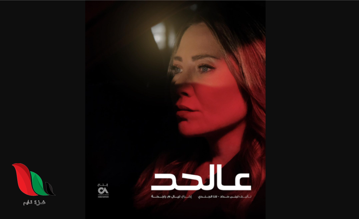 كم عدد حلقات مسلسل عالحد بطولة سلافة معمار