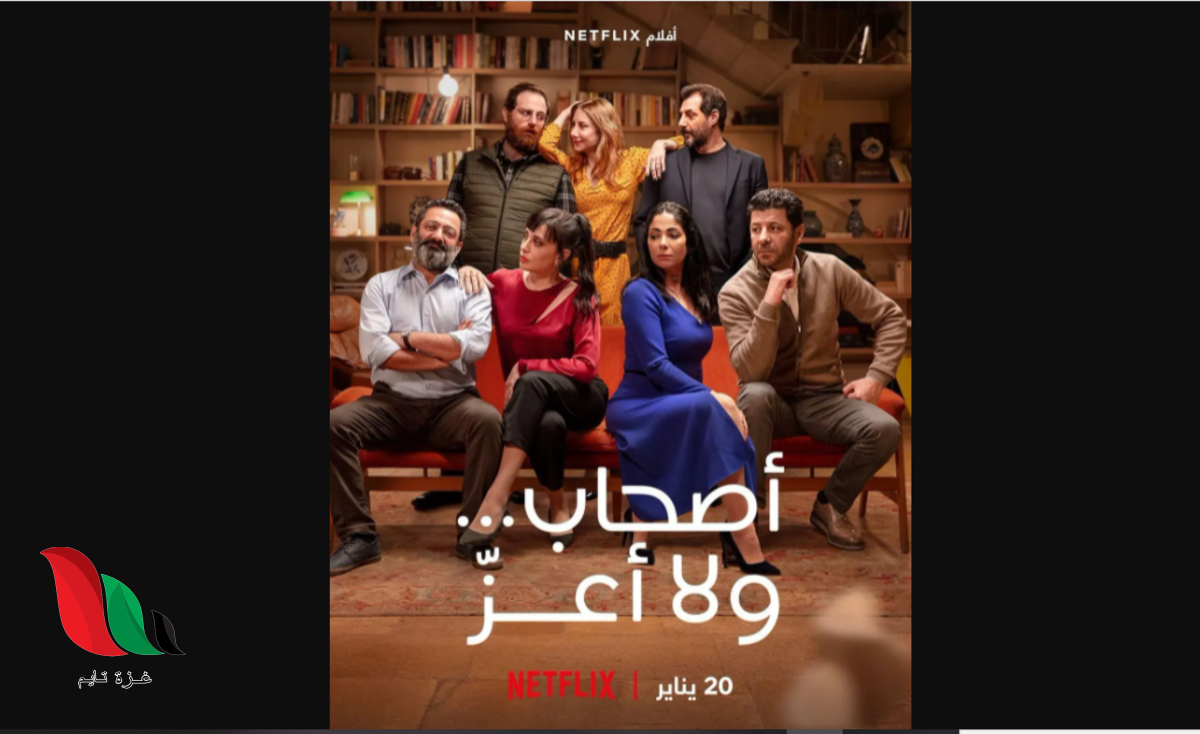 شاهد فيلم اصحاب ولا اعز كامل على ايجي بست بطولة منى زكي