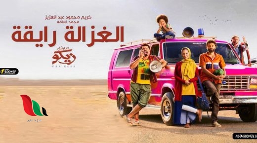 كلمات اغنيه الغزاله رايقه للطفل محمد اسامة