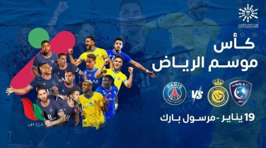 متى موعد مباراة الهلال والنصر ضد باريس سان جيرمان