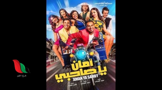 مشاهدة فيلم امان يا صاحبي محمود الليثى وسعد الصغير عبر ايجي بست