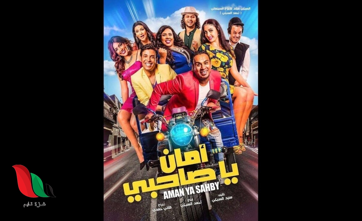 مشاهدة فيلم امان يا صاحبي محمود الليثى وسعد الصغير عبر ايجي بست