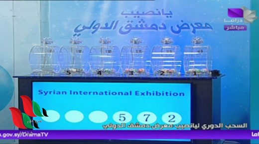 تردد قناة سوريا دراما الناقلة لاعلان نتائج يانصيب معرض دمشق الدولي 2022