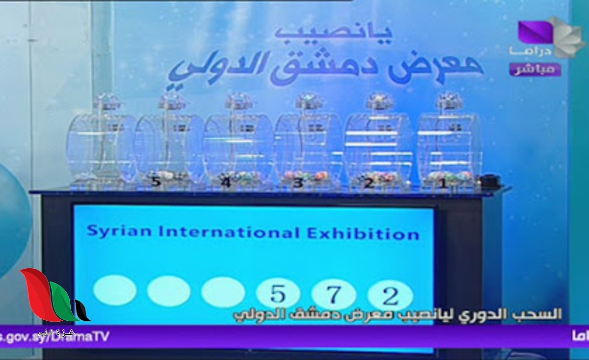 تردد قناة سوريا دراما الناقلة لاعلان نتائج يانصيب معرض دمشق الدولي 2022
