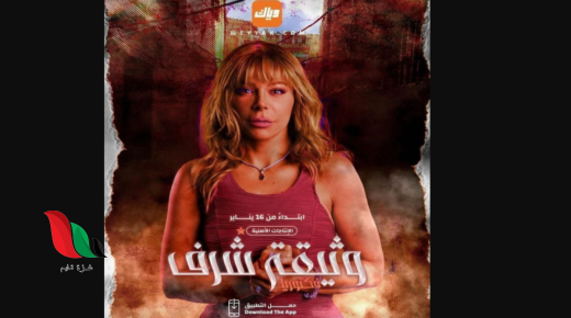 مشاهدة مسلسل وثيقة شرف كامل على برستيج