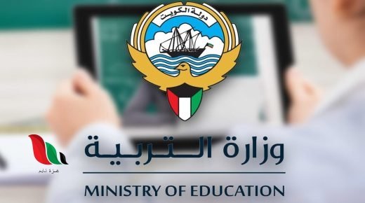 وزارة التربية تنشر نتائج الطلاب 2021 في الكويت مرحلة الابتدائي