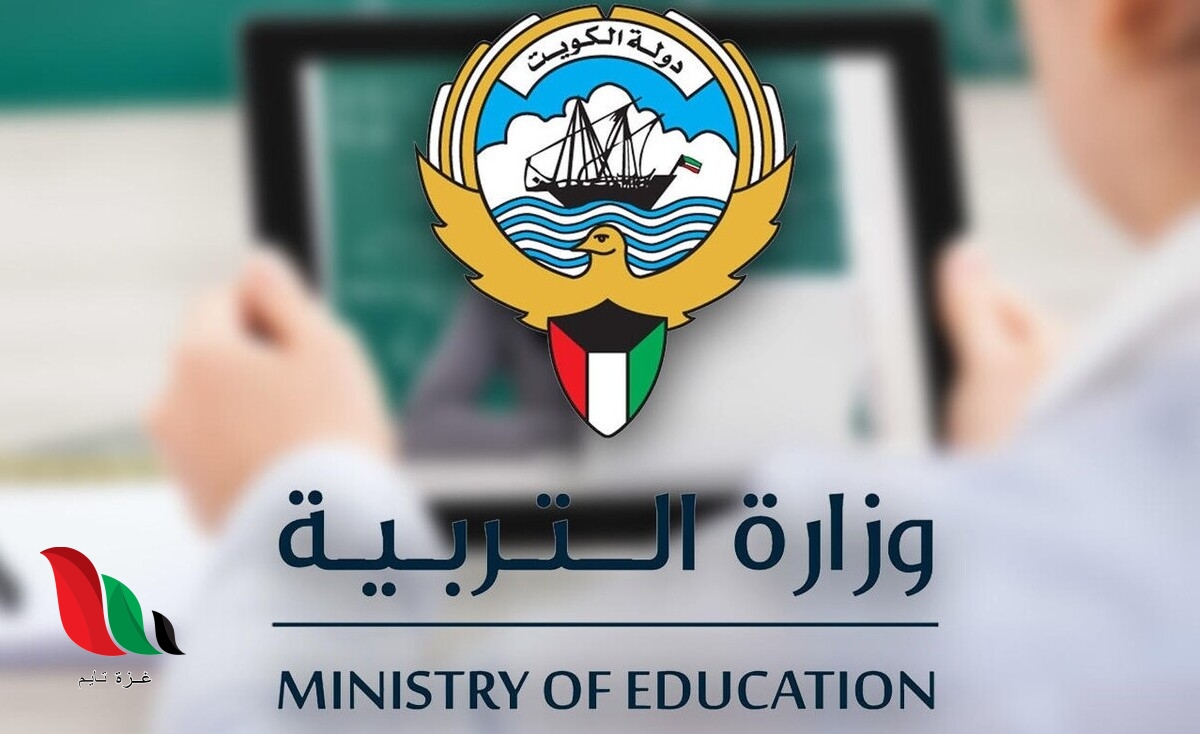 وزارة التربية تنشر نتائج الطلاب 2021 في الكويت مرحلة الابتدائي