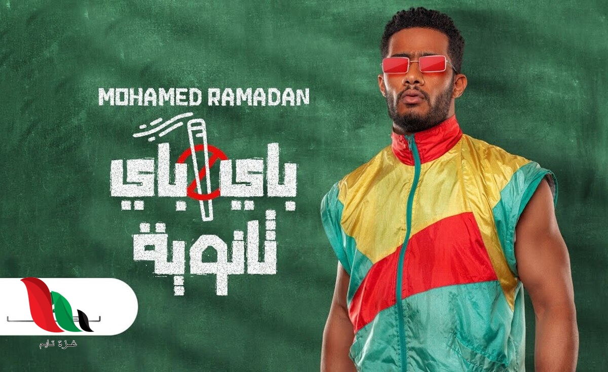 تحميل اغنية محمد رمضان الجديدة باي باي ثانوية غزة تايم Gaza Time