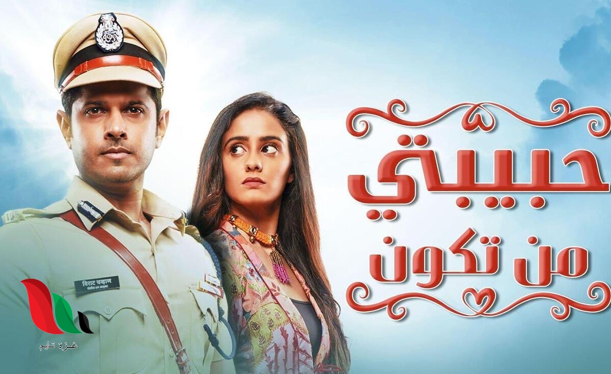 مشاهدة مسلسل حبيبتي من تكون الحلقة الاخيرة