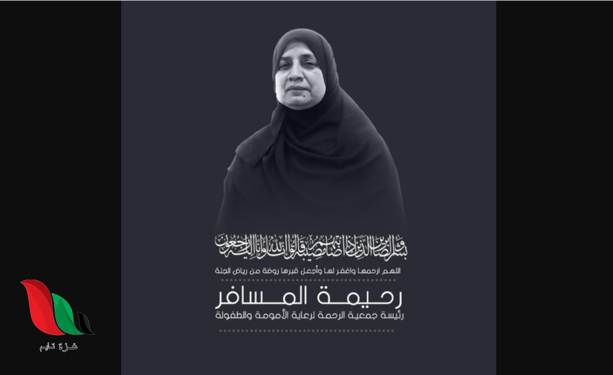 تفاصيل وفاة رحيمة المسافر بوعكة صحية