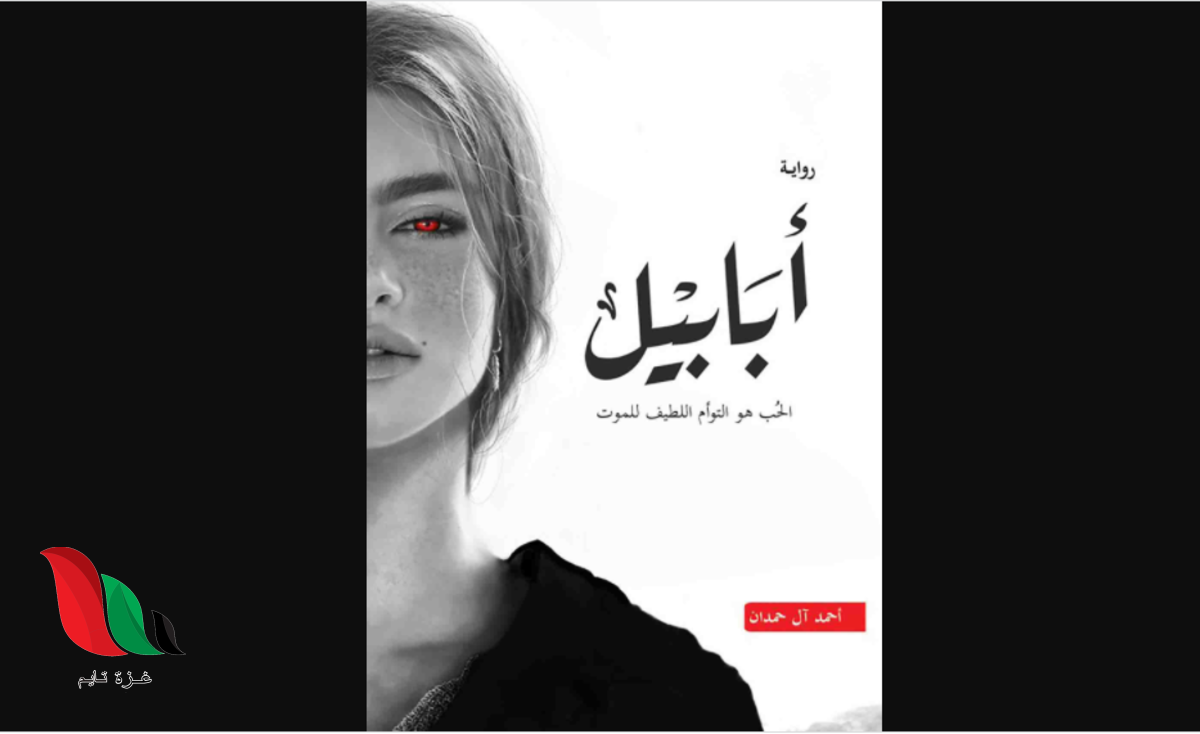 كتاب ابابيل للكاتب احمد ال حمدان مجانا pdf
