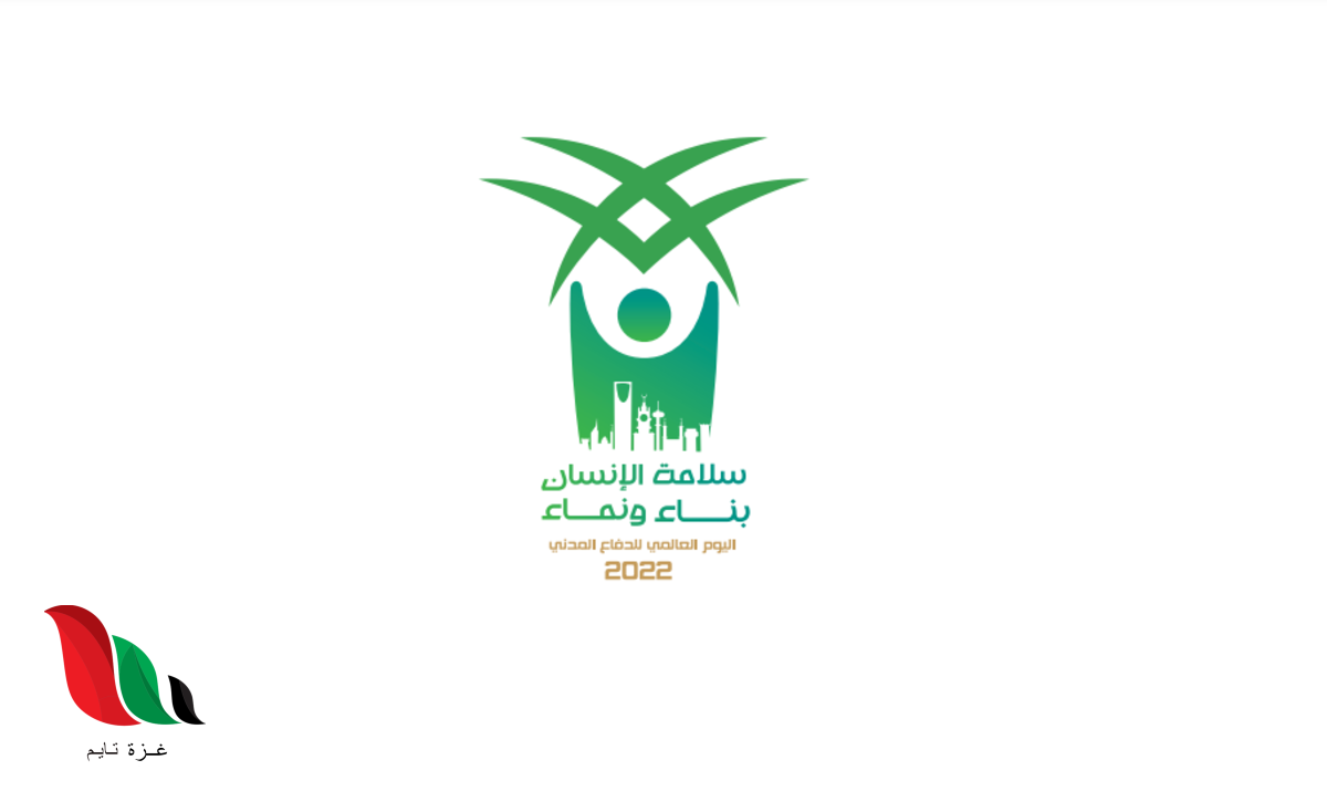 شعار الدفاع المدني السعودي في اليوم العالمي 2022