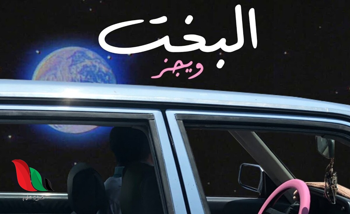 كلمات اغنية البخت ويجز الجديدة