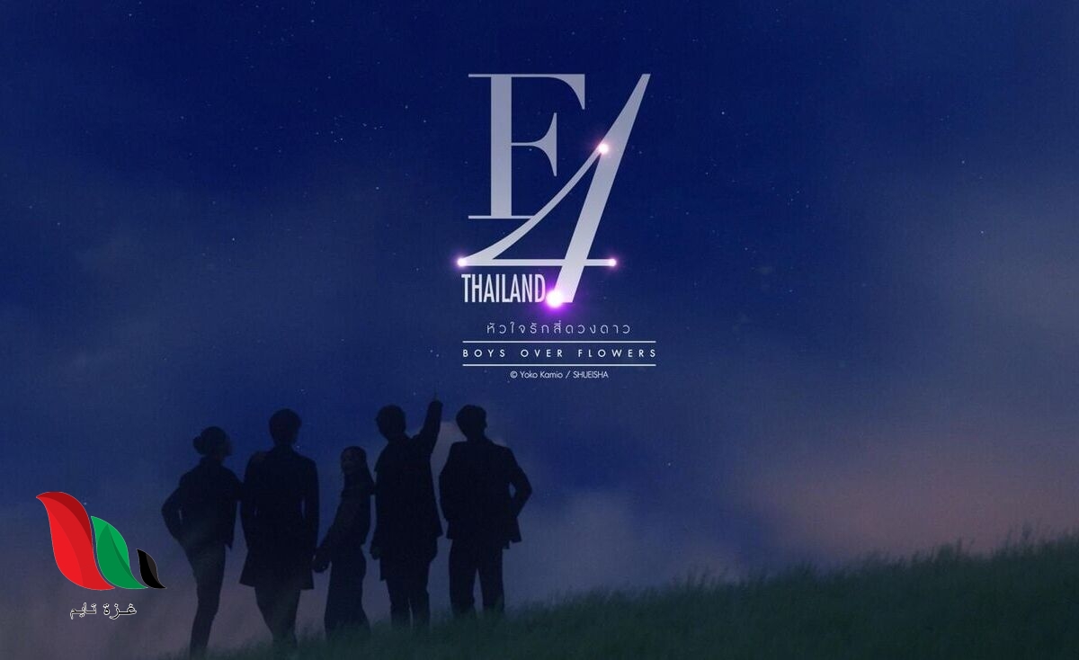 مسلسل فتيان قبل الزهور التايلندي F4 الحلقة 11 مترجمة كاملة سي دراما