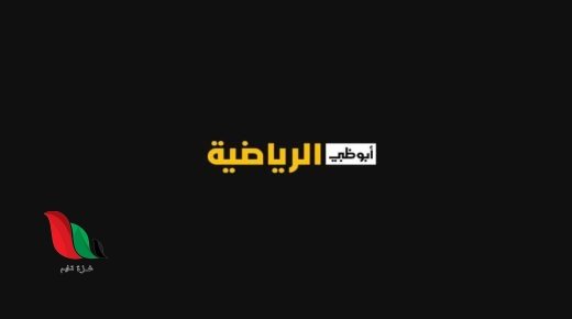 تردد قناه ابو ظبي extra الرياضية على نايل سات