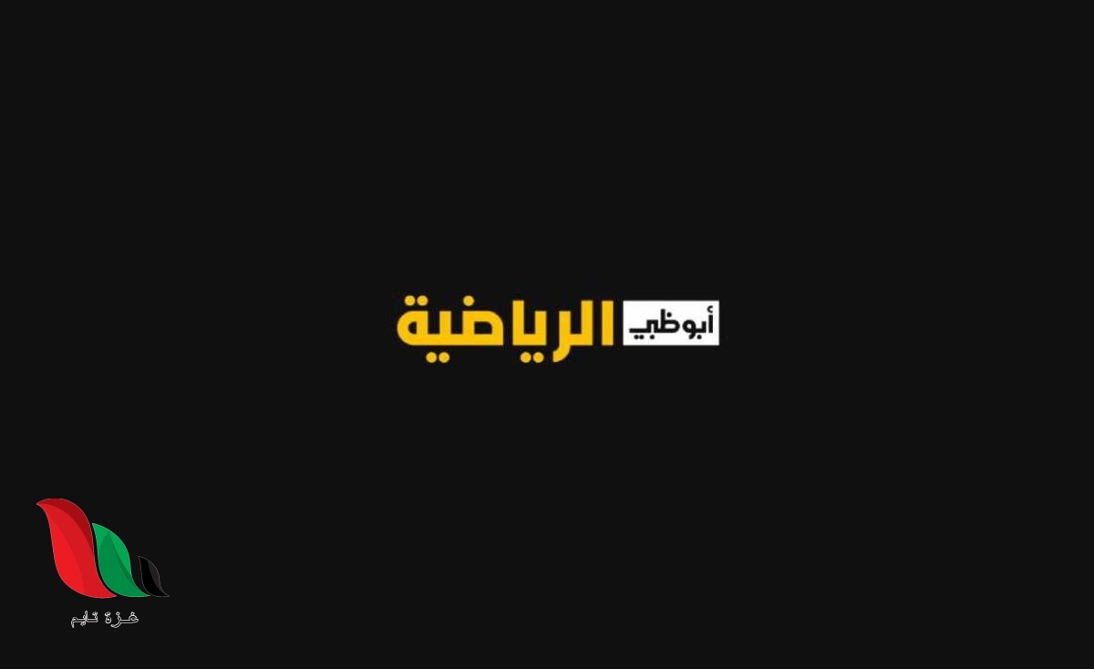 تردد قناه ابو ظبي extra الرياضية على نايل سات