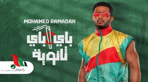 تحميل اغنية محمد رمضان الجديدة باي باي ثانوية