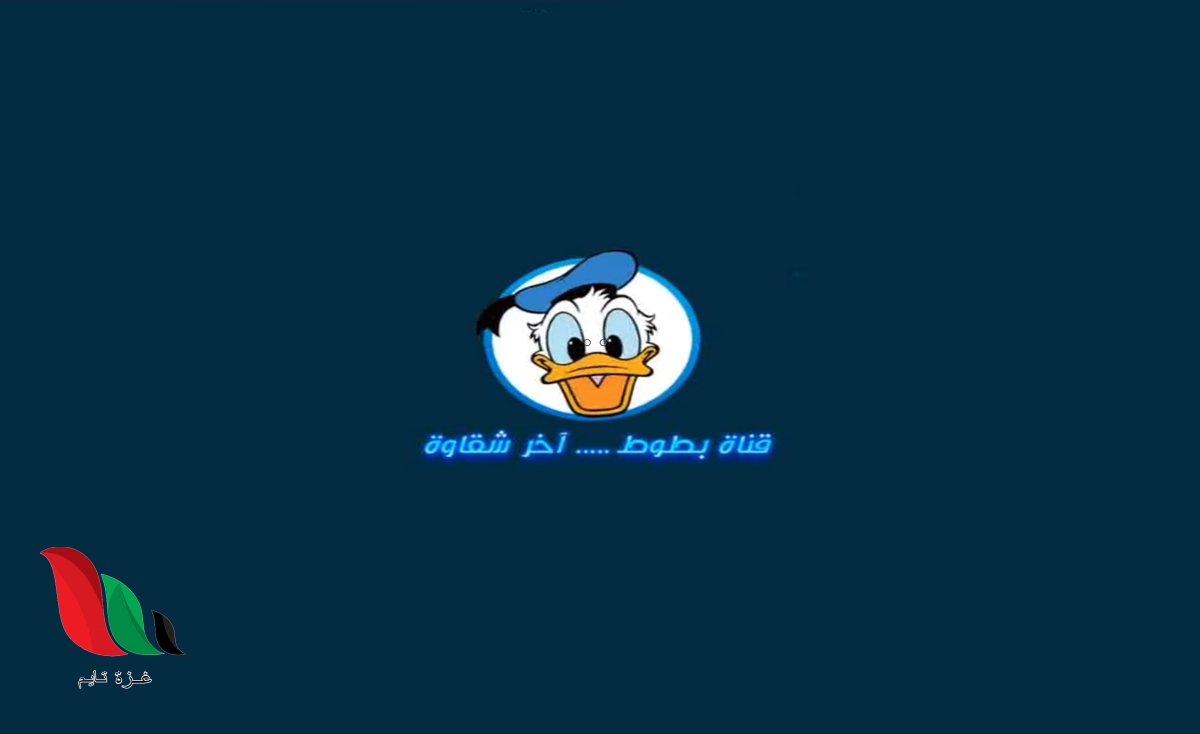 تردد قناة بطوط الجديد 2022 على القمر نايل سات