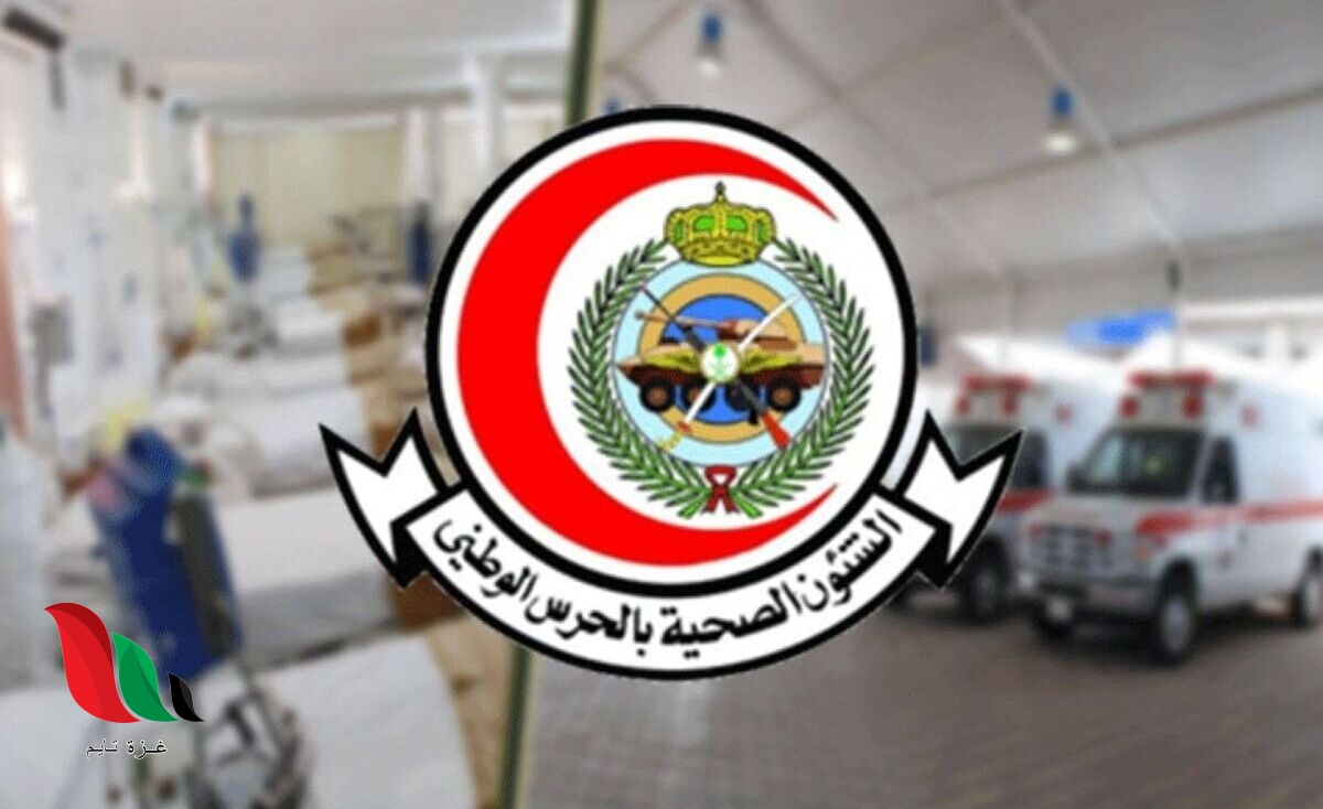 تقديم وظائف الشؤون الصحية بالحرس الوطني 1443 في السعودية