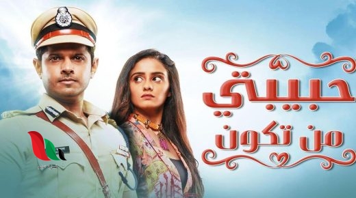 مشاهدة مسلسل حبيبتي من تكون الحلقة الاخيرة