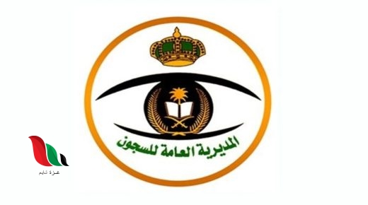 رابط تقديم وظائف السجون للنساء 1443 في السعودية