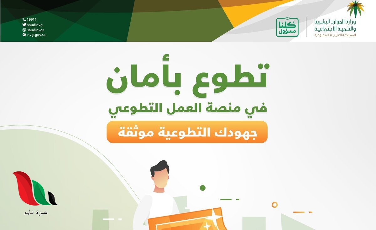 طريقة التسجيل في منصة العمل التطوعي بالسعودية