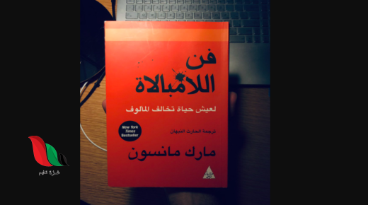 تحميل كتاب فن اللامبالاة للكاتب مارك مانسون pdf