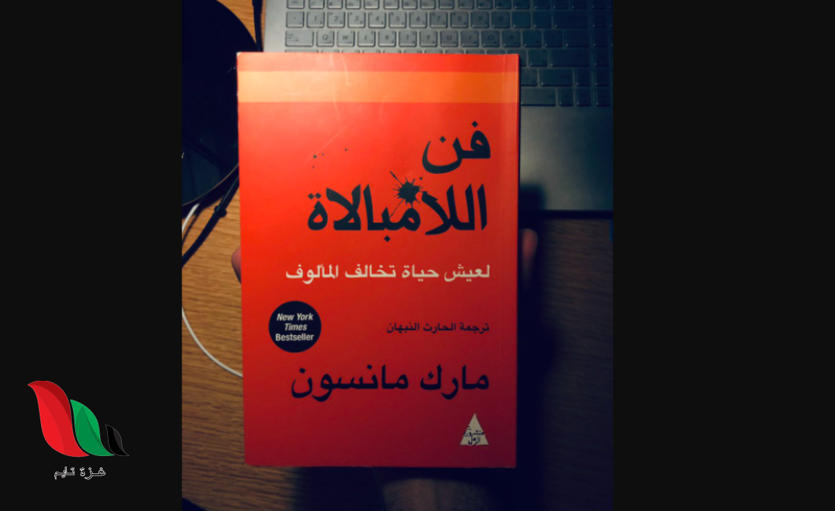 تحميل كتاب فن اللامبالاة للكاتب مارك مانسون pdf