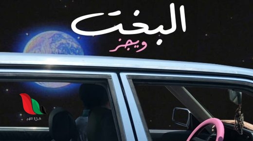 كلمات اغنية البخت ويجز الجديدة