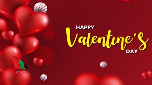 ماذا اقول لحبيبي في عيد الحب ؟