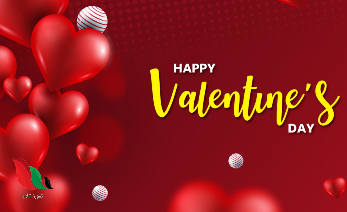 ماذا اقول لحبيبي في عيد الحب ؟