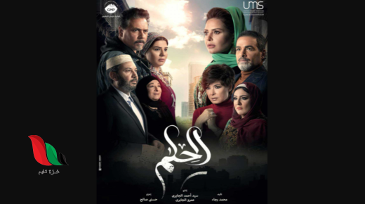 كم عدد حلقات مسلسل الحلم ؟