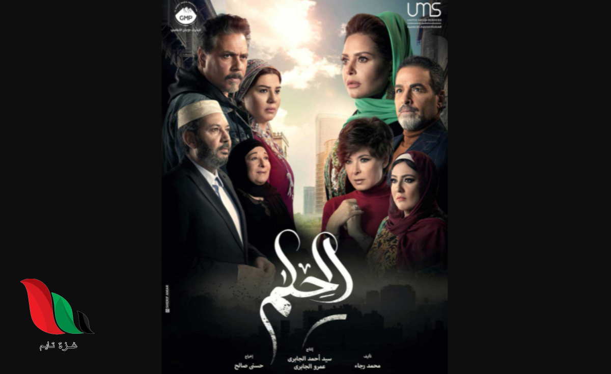 كم عدد حلقات مسلسل الحلم ؟