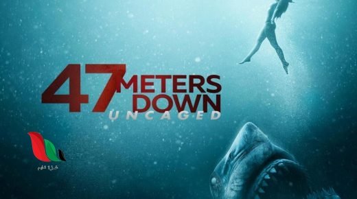 مشاهدة فيلم 47 meters down uncaged مترجم على ايجي بست