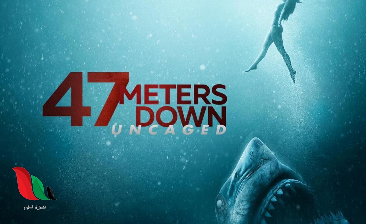 مشاهدة فيلم 47 meters down uncaged مترجم على ايجي بست